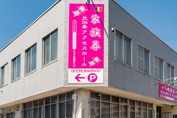 北３４条アクセスホール