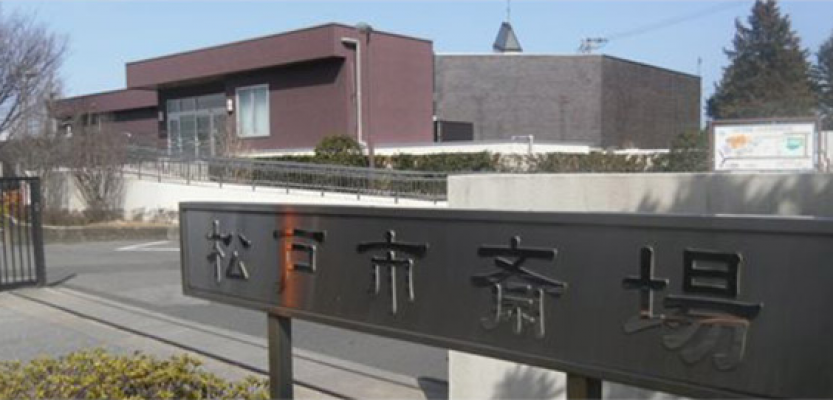 松戸市斎場（葬儀場・火葬場併設）