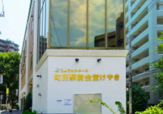 コムウェルホール町田駅前会堂けやき