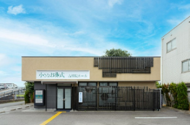 小さなお葬式 吉祥院ホール