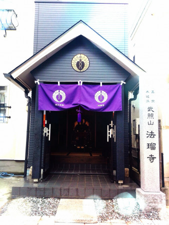 武照山　法瑠寺