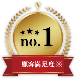 顧客満足度No.1