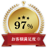 お客様満足度97%