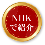 NHKで紹介