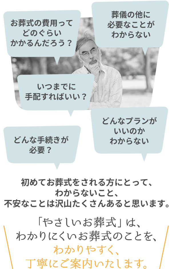 業界最安の葬儀 葬式なら やさしいお葬式 生前準備から葬儀後までサポート